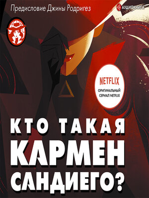 cover image of Кто такая Кармен Сандиего?